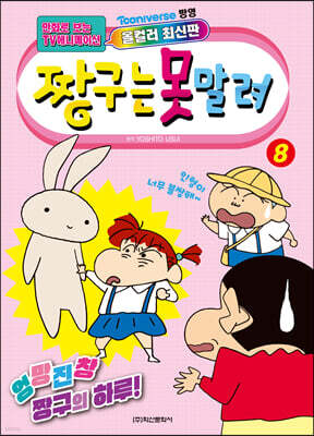 짱구는 못말려 8
