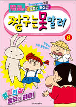 짱구는 못말려 8
