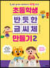 초등학생 반듯한 글씨체 만들기 2