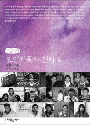 오랑캐꽃이 핀다 3 (큰글자책)