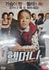 헬머니(1Disc)