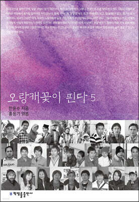 오랑캐꽃이 핀다 5
