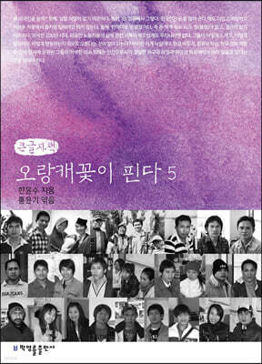 오랑캐꽃이 핀다 5 (큰글자책)