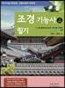 조경기능사 필기