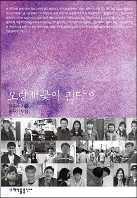 오랑캐꽃이 핀다 9
