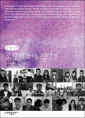 오랑캐꽃이 핀다 9 (큰글자책)