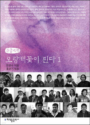 오랑캐꽃이 핀다 1 (큰글자책)