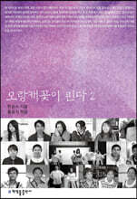 오랑캐꽃이 핀다 2