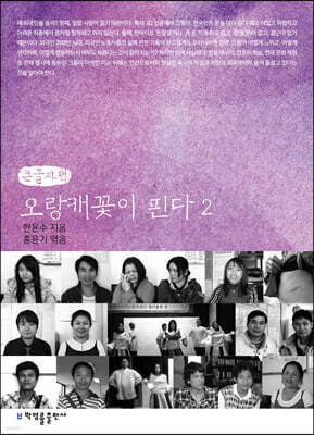 오랑캐꽃이 핀다 2 (큰글자책)