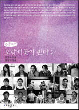 오랑캐꽃이 핀다 2 (큰글자책)