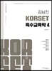 김남진 KORSET 특수교육학 4