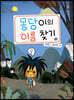 몽당이의 이름 찾기