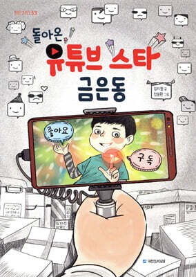 돌아온 유튜브 스타 금은동