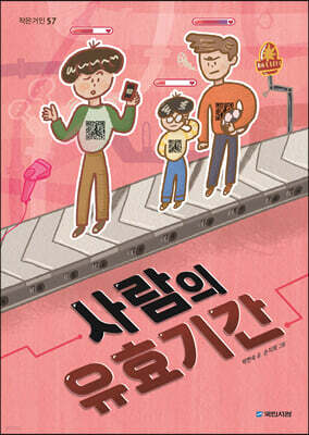 사람의 유효기간