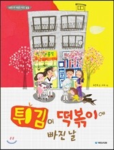 튀김이 떡볶이에 빠진 날