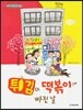 튀김이 떡볶이에 빠진 날