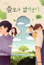 쓸모가 없어졌다