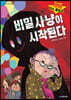 비밀 탐정 미스 볼링공: 비밀 사냥이 시작된다