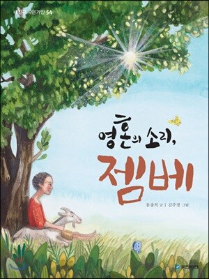 영혼의 소리, 젬베