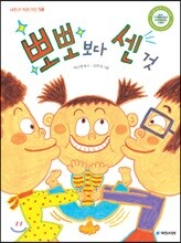 뽀뽀보다 센 것