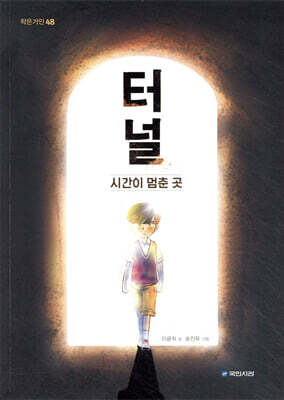터널: 시간이 멈춘 곳