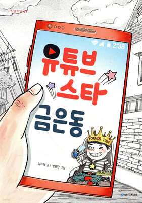 유튜브 스타 금은동