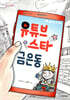 유튜브 스타 금은동