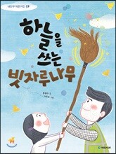 하늘을 쓰는 빗자루나무
