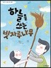 하늘을 쓰는 빗자루나무