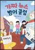 가짜 뉴스 방어 클럽