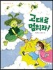 고대로 멈춰라