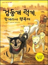 검둥개 럭키, 함께라서 행복해