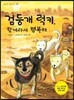 검둥개 럭키, 함께라서 행복해