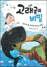 고래굴의 비밀