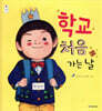 학교 처음 가는 날