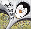 난 남달라