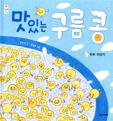 맛있는 구름 콩: 두부이야기