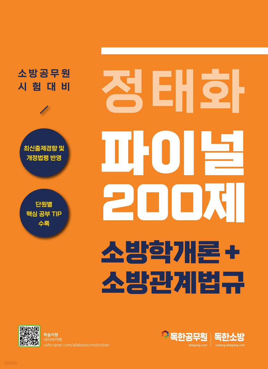 정태화 파이널 200제 소방학개론+소방관계법규