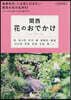 關西 花のおでかけ