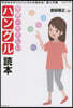 世界一やさしいハングル讀本