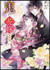 鬼の花嫁 新婚編(2)