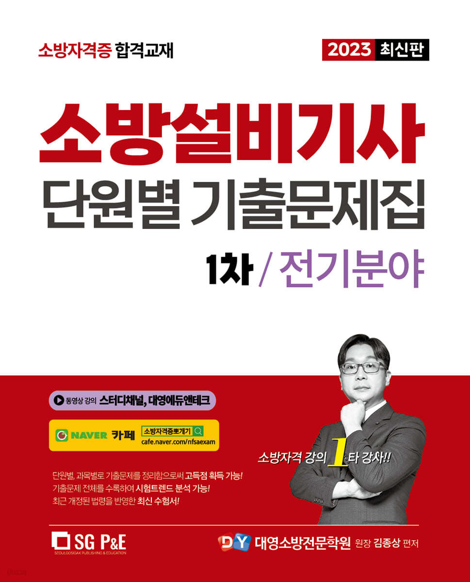 2023 소방설비기사 1차 필기 단원별 기출문제집 [전기분야]