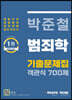 박준철 범죄학 기출문제집 객관식 700제