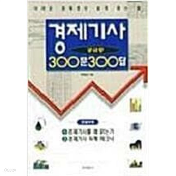 경제기사 궁금증 300문300답 | 곽해선 | 동아일보사 | 1998년 12월