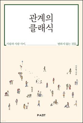 관계의 클래식