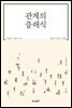 관계의 클래식