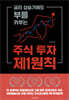 주식 투자 제1원칙