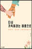 다시 가족이라는 이름으로