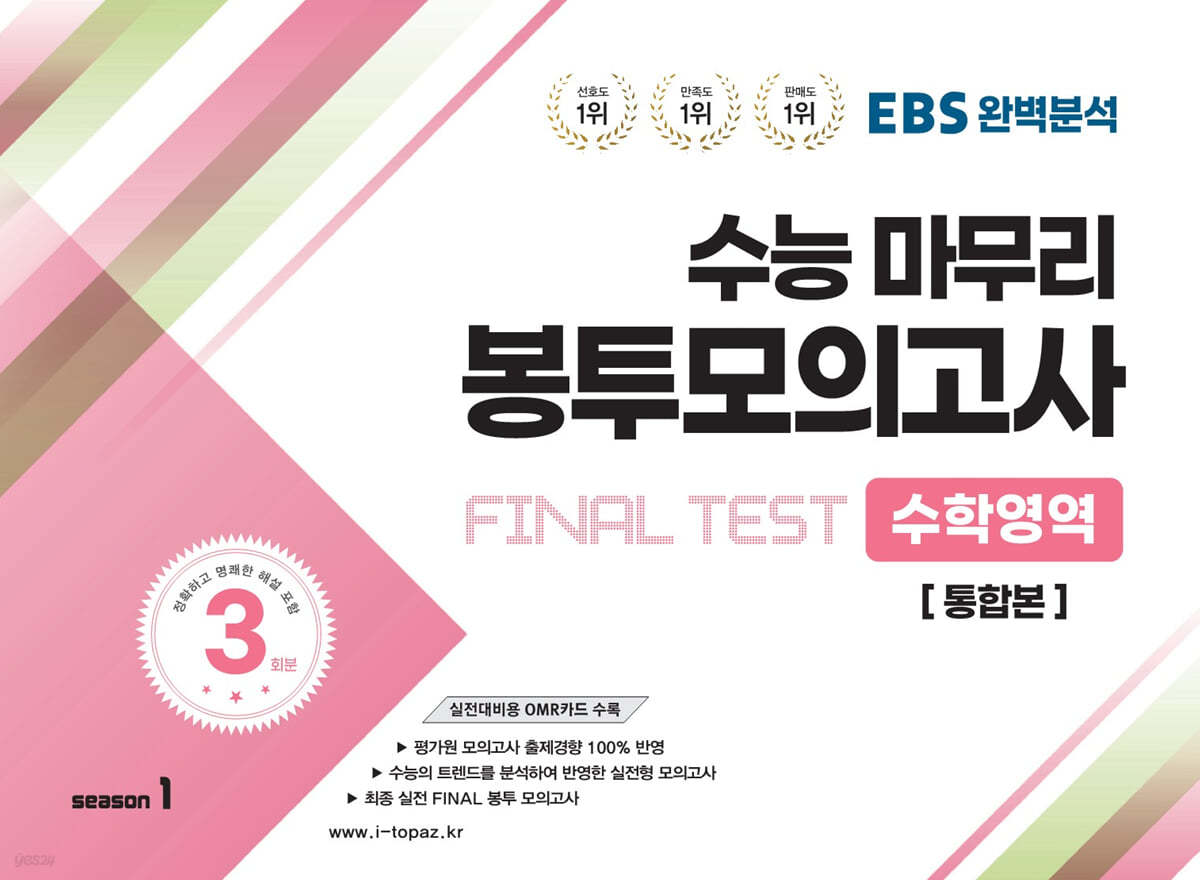 EBS완벽분석 수능마무리 봉투모의고사 FINAL TEST 수학영역 [통합본]