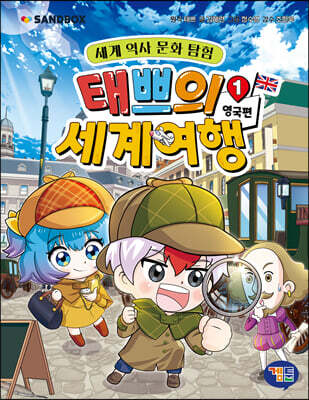 태쁘의 세계 여행 1: 영국 편